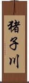 猪子川 Scroll