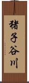 猪子谷川 Scroll