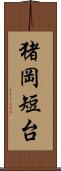 猪岡短台 Scroll