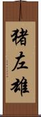 猪左雄 Scroll