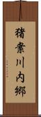 猪案川内郷 Scroll