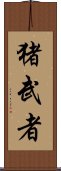 猪武者 Scroll