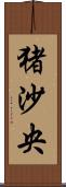猪沙央 Scroll