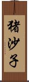 猪沙子 Scroll