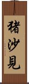猪沙見 Scroll