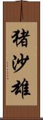 猪沙雄 Scroll