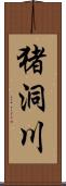 猪洞川 Scroll