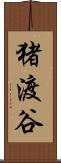 猪渡谷 Scroll