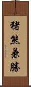 猪熊兼勝 Scroll