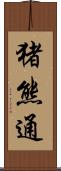 猪熊通 Scroll