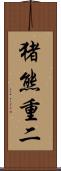 猪熊重二 Scroll