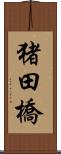 猪田橋 Scroll