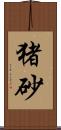 猪砂 Scroll