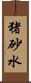 猪砂水 Scroll