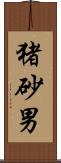 猪砂男 Scroll