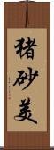 猪砂美 Scroll