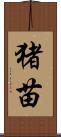 猪苗 Scroll