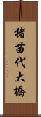 猪苗代大橋 Scroll