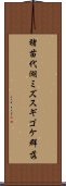 猪苗代湖ミズスギゴケ群落 Scroll