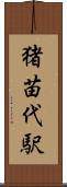 猪苗代駅 Scroll