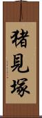 猪見塚 Scroll