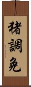 猪調免 Scroll