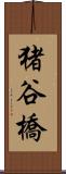 猪谷橋 Scroll