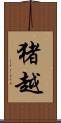 猪越 Scroll