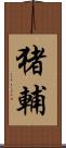 猪輔 Scroll