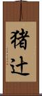 猪辻 Scroll