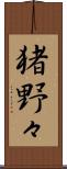 猪野々 Scroll