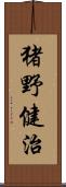 猪野健治 Scroll