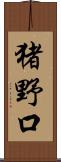 猪野口 Scroll