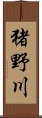猪野川 Scroll