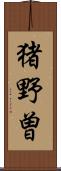 猪野曽 Scroll