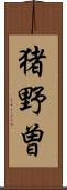 猪野曽 Scroll