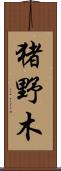 猪野木 Scroll