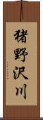 猪野沢川 Scroll