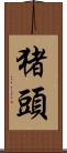 猪頭 Scroll
