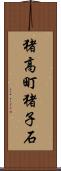 猪高町猪子石 Scroll