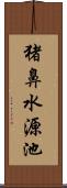 猪鼻水源池 Scroll