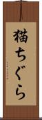 猫ちぐら Scroll