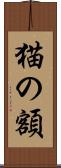猫の額 Scroll