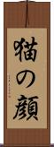 猫の顔 Scroll