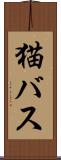 猫バス Scroll