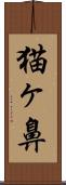 猫ヶ鼻 Scroll