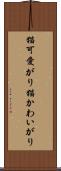 猫可愛がり Scroll