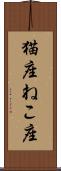 猫座 Scroll