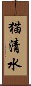 猫清水 Scroll