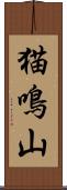 猫鳴山 Scroll